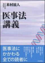 医事法講義画像