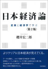 日本経済論［第２版］画像