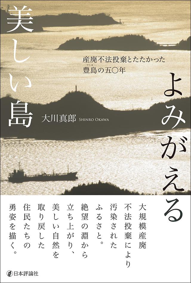 よみがえる美しい島