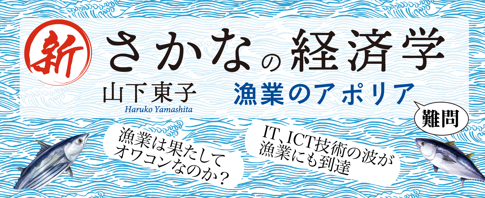 新さかなの経済学banner